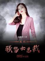 我的强势女总裁