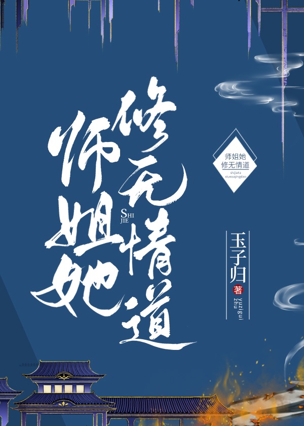 师姐她修无情道