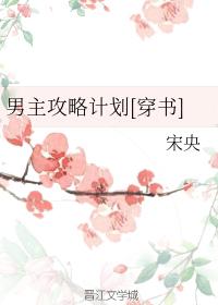 男主攻略计划[穿书