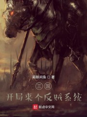 三国：开局来个反贼系统