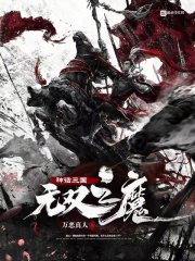 神话三国：无双之魔