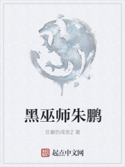 黑巫师朱鹏