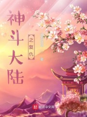 神斗大陆：复仇